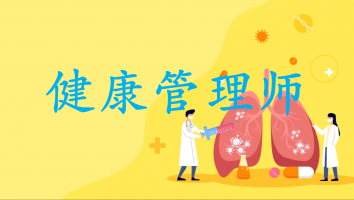 2020年-健康管理师