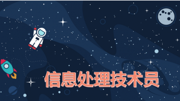 初级-信息处理技术员--金卡班--2020年11月考期