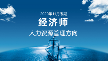中级经济师-人力方向-金卡班-2020年11月考期