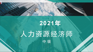 中级经济师-人力方向-银卡班-2021年11月考期