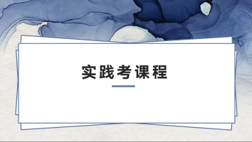 实践考课程