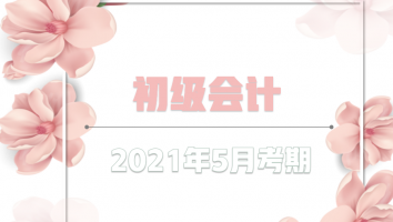 会计初级职称-2021年-银卡班