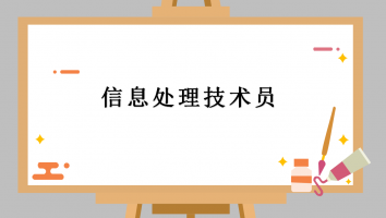 初级-信息处理技术员-金卡班2021.5月考期 