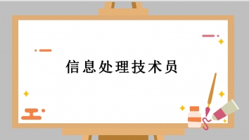 初级-信息处理技术员-白金卡班2021.5月考期 