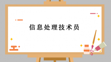 初级-信息处理技术员-银卡班2021.5月考期