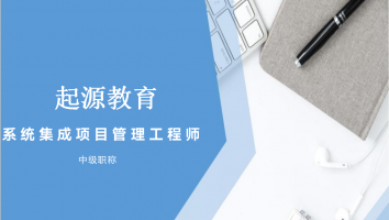 系统集成项目管理工程师-金卡班-预科生2011