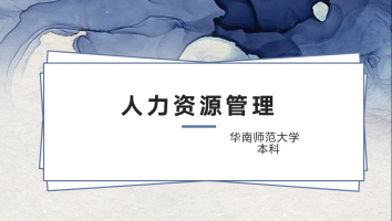 赠---华南师范大学--人力资源管理
