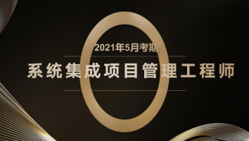 起源-项目管理师-白金班2021年5月考期