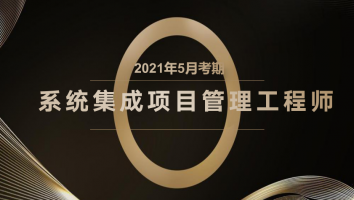 起源-项目管理师-银卡班2021年5月考期