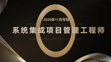 起源-项目管理师-银卡班2020年11月考期