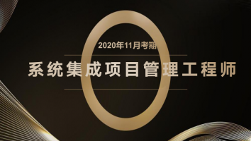 起源-项目管理师-金卡班2020年11月考期