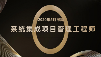 起源-项目管理师-白金卡2020年5月考期二期班 