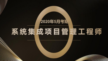 起源-项目管理师-金卡2020年5月考期二期班