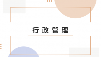 自考--华南师范大学--行政管理