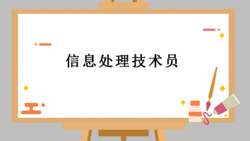 初级---信息处理技术员--白金-2020年11月考期
