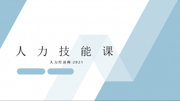 人力经济师-人力技能班