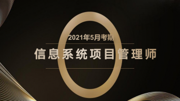 东莞-高级-信息系统项目管理师-金卡班2021年5月考期