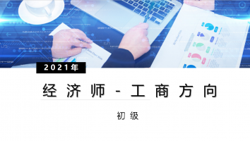 东莞-初级经济师-金卡-2110考期2-工商方向