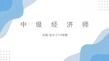 广东-中级经济师-金卡-2110考期-人力方向