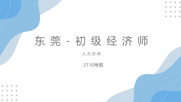 东莞-初级经济师-金卡-2110考期-人力