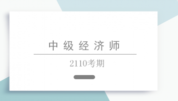 中级经济师-金卡--2110考期