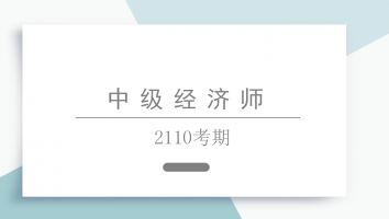 中级经济师-银卡--2110考期