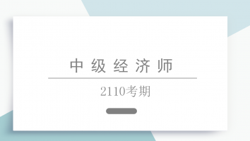 中级经济师-白金--2110考期