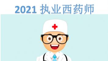 执业药师-西药-网络班-2021年10月考期