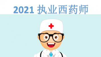 执业药师-西药-银卡班-2021年10月考期
