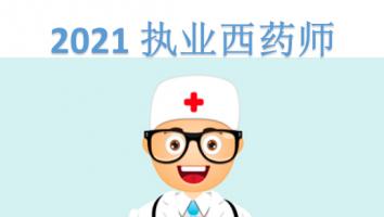 执业药师-西药-金卡班-2021年10月考期