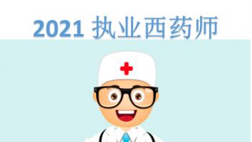 执业药师-西药-白金班