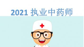 执业药师-中药-银卡班-2021年10月考期