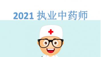 执业药师-中药-网络班-2021年10月考期
