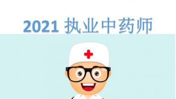 执业药师-中药-白金班
