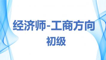 东莞-初级经济师-白金-2110考期2-工商方向