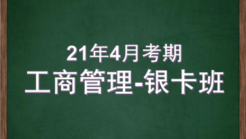 自考-华南师范大学-工商管理--银卡班-2021年4月考期