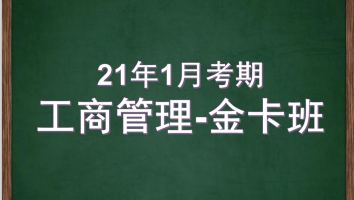 自考--华南师范大学--工商管理--2021年1月金卡班