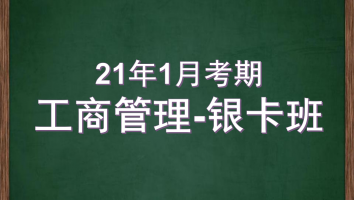 自考-华南师范大学--工商管理-银卡班2021年1月考期