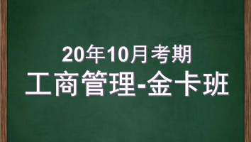 自考-华南师范大学--工商管理-金卡2020年10月考期