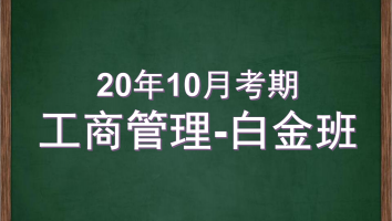 自考-华南师范大学-工商管理-白金2020年10考期