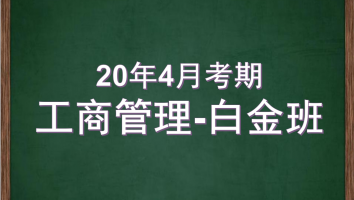 自考-华南师范大学-工商管理-白金2020年4月考期