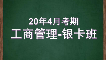 自考-华南师范大学-工商管理-银卡2020年4月考期