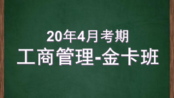 自考-华南师范大学-工商管理-金卡2020年4月考期
