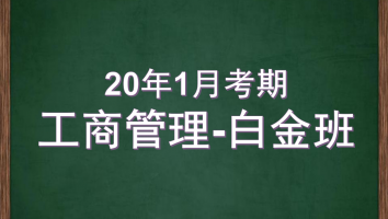 自考-华南师范大学-工商管理-白金2020年1月考期