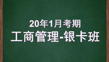 自考-华南师范大学-工商管理-银卡2020年1月考期