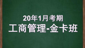 自考-华南师范大学-工商管理-金卡2020年1月考期