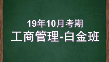 自考-华南师范大学-工商管理-白金2019年10月考期