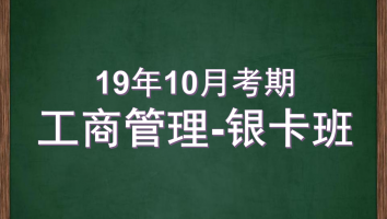 自考-华南师范大学-工商管理-银卡2019年10月考期