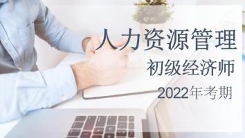 2022年-初级-人力经济师-金卡班