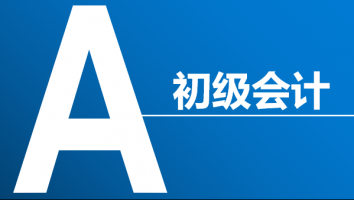 会计初级职称-精英班